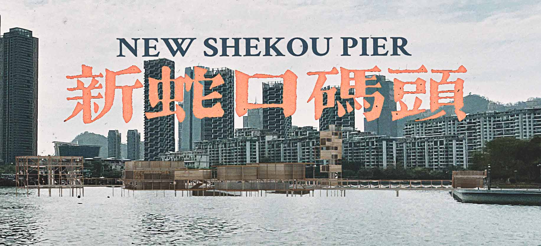 New Shekou Pier